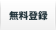 無料登録 無料登録